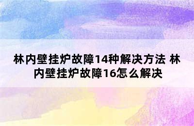 林内壁挂炉故障14种解决方法 林内壁挂炉故障16怎么解决